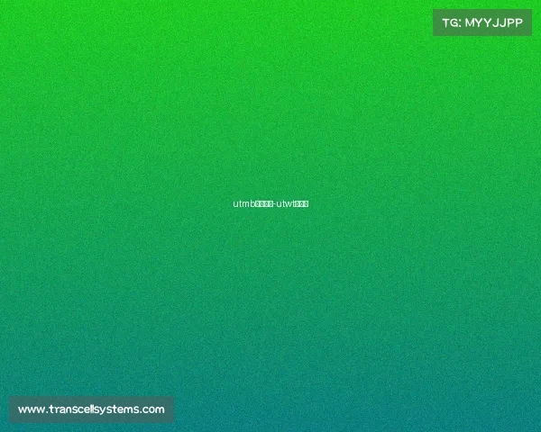 utmb赛事记录-utwt系列赛