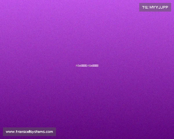 nba重播赛事;nba重播录像