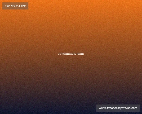 2018环法国际赛事、2021年环法赛程