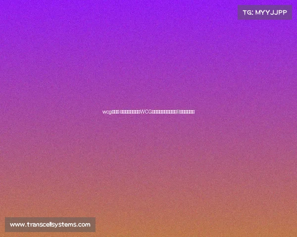 wcg有哪些 世界电子竞技大赛WCG核心赛事聚焦星际争霸II全球巅峰之战